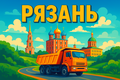 Нужны самосвалы. Оплата без задержек