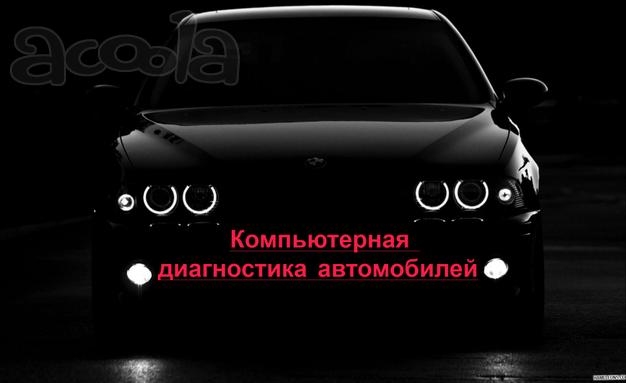 Компьютерная диагностика автомобилей