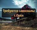 Набираем самосвалы в Орловскую область. Долгосрочный проект