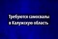 Набираем самосвалы. Долгосрочный проект. Пропуска не нужны.