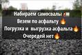Долгосрочный проект. Рамок нет. Набираем самосвалы