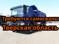 Набираем самосвалы в Тверскую область. Рамок нет