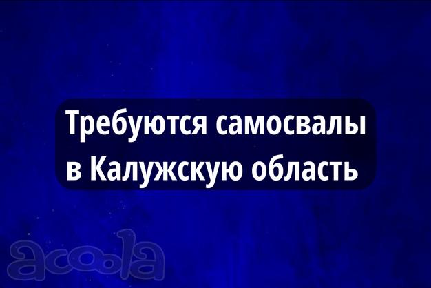 Набираем самосвалы. Долгосрочный проект. Пропуска не нужны.