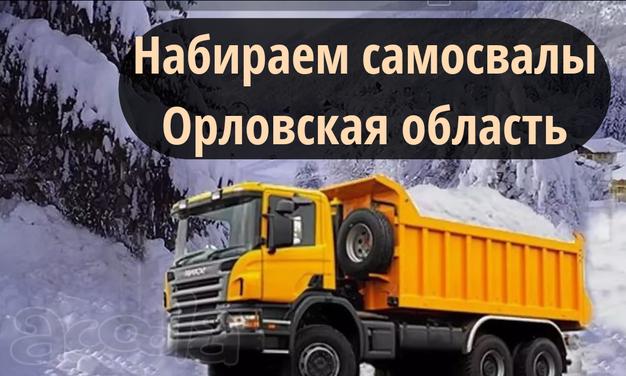 Требуются самосвалы 🚛 Орловская область