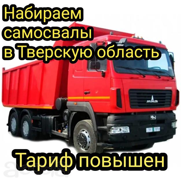 Подняли тариф🚨Срочно в Тверскую область нужны самосвалы