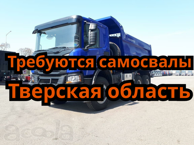 Набираем самосвалы в Тверскую область. Рамок нет