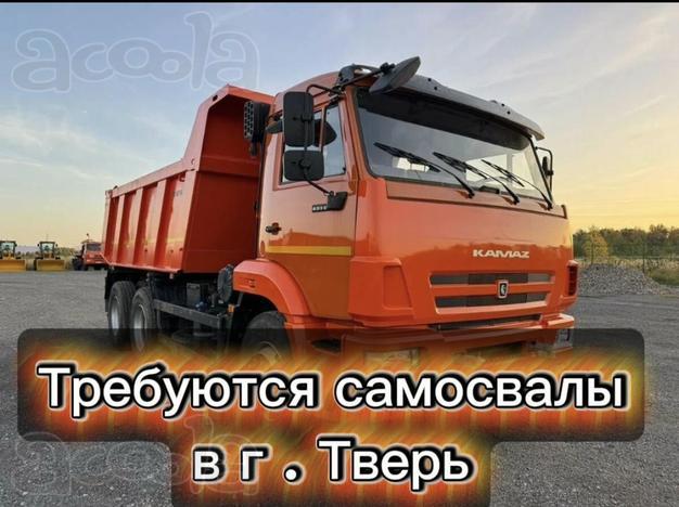 Срочно в Тверскую область нужна самосвалы