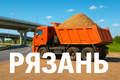 Рязанская область работа для 8х4
