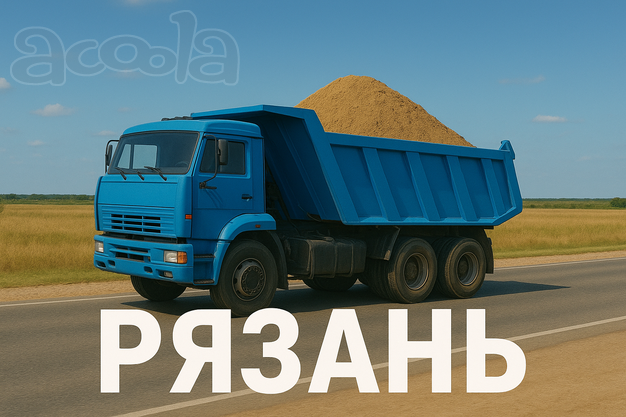 Грузоперевозки песка - нужны самосвалы